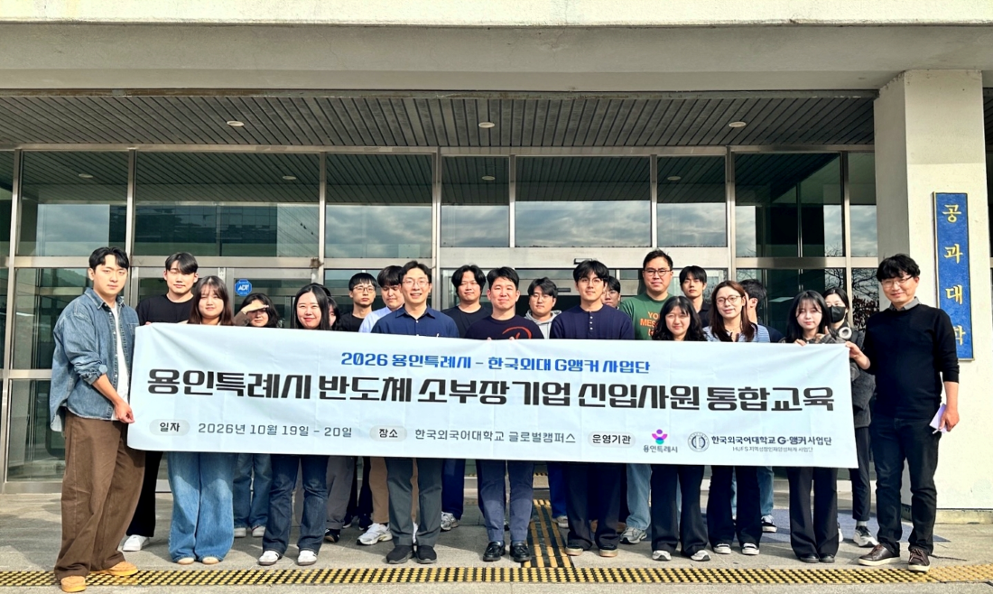 한국외대 G-앵커사업단, 용인시 반도체 소부장 기업 신입사원 실무역량 강화 나서 대표이미지